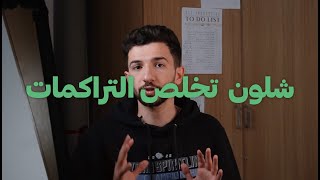 شلون تخلص التراكمات و تبدي مراجعة [upl. by Llemej]