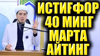 ИТИҒФОР 40 МИНГ МАРТА АЙТИНГ [upl. by Ladnar814]