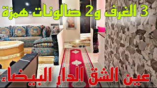 شقة ممتازة للبيع 🤚🏻📢في الدار البيضاء شارع طاح 🚨عين الشق 3 البيوت و 2 الصالونات✅ [upl. by Laing804]