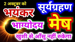 मेष राशि quotसूर्यग्रहणquot 2 अक्टूबर 2024  भाग्योदय होगा खुशी से आँसू नहीं रुकेगा  Solar Eclipse 2024 [upl. by Fellner]