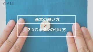 【基本の縫い方】2つ穴ボタンの付け方 [upl. by Nelloc]