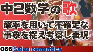 【中学数学の歌2年066】確率を用いて不確定な事象を捉え考察し表現曲Salsa romantica：【概要解説】 [upl. by Zenitram744]