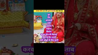 करवा चौथ व्रत की पूजन सामग्री क्या क्या हैं। Karwa chauth Puja samagri।😱😱 shorts karwachauth yt [upl. by Adnilasor]