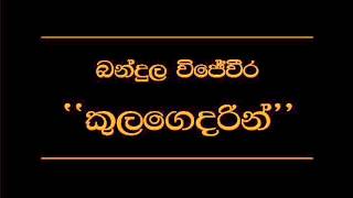 Kula Gedarin Bandula Wijeweera [upl. by Benn519]