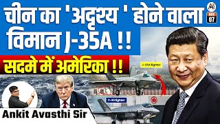 चीन का अदृश्‍य होने वाला विमान J35A   सदमे में अमेरिका   BY ANKIT AVASTHI SIR [upl. by Huttan]