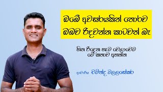 ඔබේ අවසරයකින් තොරව ඔබව රිදවන්න කාටවත් බෑ  Sinhala Motivational Vedio  Dr Chaminda Malalasekara [upl. by Roswell600]