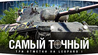 ЛУЧШАЯ ПУШКА НАШЕЙ ИГРЫ — ЛЮБИМЫЙ СНАЙПЕР ● Три Отметки на Leopard 1 [upl. by Yvor]