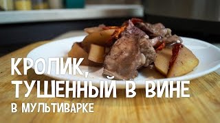 Кролик в мультиварке Кролик тушенный в вине в мультиварке Кролик рецепт приготовления [upl. by Verge821]