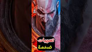 تسرييات ضخمة للعبة قود اوف وار 🔥 [upl. by Sharp]