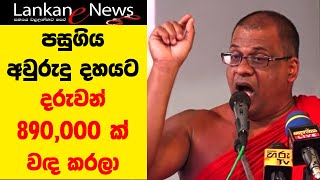 Gnanasara Thero Latestදරුවන් 890000 ක් වඳ කරලා [upl. by Mccallum]