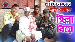 Mojiborer Hilla Biya  New Comedy Video 2022  cast by Mojibor amp Badsha [upl. by Erbes]