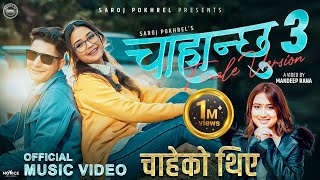 Chahanchhu 3 चाहेको थिएँ Female Version • Rachana Rimal • Saroj Pokharel • Barun • Gurans • New Song [upl. by Yasmeen155]