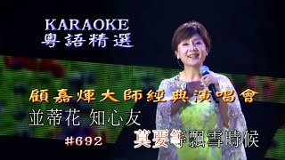 KARAOKE粵語流行曲精選金曲之顧嘉煇大師經典演唱會II場有人聲及歌詞字幕Cantonese Pops with LyricsJoseph Koo Concert 2012 [upl. by Ariaec]