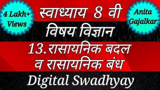 स्वाध्याय रासायनिक बदल व रासायनिक बंध।swadhyay rasaynik badal v rasaynik bandh Rasaynik badal v [upl. by Boy]