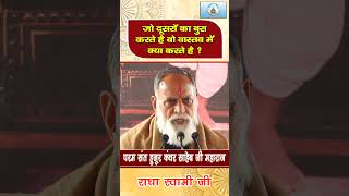 दूसरो का बुरा नहीं सदैव भला करों।radhaswamidinod shorts shortsvideo trendingshorts bhajan [upl. by Yam]