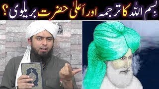 BismiLLAH ka TARJUMAH Translation aur Ala Hazrat BRAILVI By Engineer Muhammad Ali Mirza [upl. by Etna]