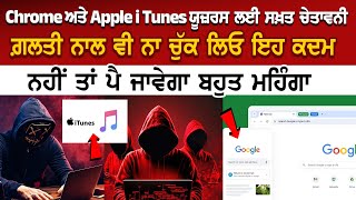 Chrome ਅਤੇ Apple iTunes Users ਲਈ ਸਖ਼ਤ ਚੇਤਾਵਨੀ ਗ਼ਲਤੀ ਨਾਲ ਵੀ ਨਾ ਚੁੱਕ ਲਿਓ ਇਹ ਕਦਮ ਨਹੀਂ ਤਾਂ ਪੈ ਜਾਵੇ [upl. by Devaney]