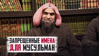 Эти имена ЗАПРЕЩЕНЫ ДЛЯ МУСУЛЬМАН  Можно ли давать ИМЕНА АЛЛАХА людям  Халид Аль Фулейдж [upl. by Iramo]