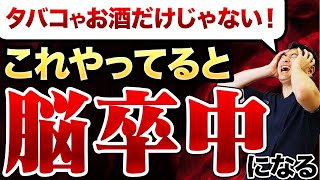 【脳卒中】半数が再発する！脳梗塞・脳出血にならないための予防について現役医師が解説します。 [upl. by Julianne]