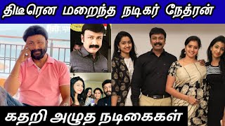 பாக்கியலட்சுமி சீரியல் நடிகை ராதிகா அண்ணன் மரணம் 💔  Serial Actor Nethran died [upl. by Hareehahs]