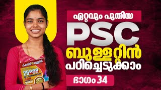 പുതിയ PSC ബുള്ളറ്റിൻ  Part 34  Kerala PSC  Ad Hoc Learning  Ad Hoc PSC  LDC 2024  Ad Hoc [upl. by Reffineg]