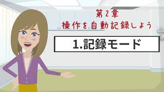 【WinActor基礎学習】初級｜第2章～操作を自動記録しよう～｜1記録モード【RPA業務自動化】 [upl. by Alston711]