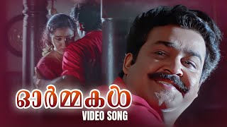 Ormakal Video Song  Spadikam  Mohanlal  Urvashi  K S Chithra  Malayalam Movie Songs [upl. by Ellebasi]