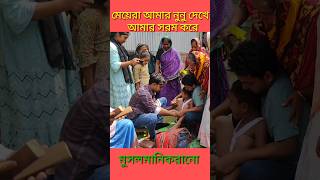 মুসলমানি নাচ গান করে। [upl. by Ainatit]