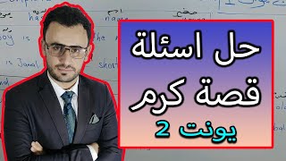 حل اسئلة قصة كرم الكتاب الجديد [upl. by Hafeenah]