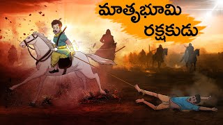 మాతృభూమి రక్షకుడు  Matrrbhumi Rakṣakuḍu  Fairy Tales Stories In Telugu  T Toons Telugu [upl. by Coralie]