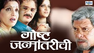 Goshta Janmantarichi  Full Marathi Natak  Mohan Joshi Bhagyashree Desai [upl. by Alekahs]