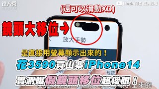 【花3590買山寨iPhone14 實測曝鏡頭大移位超傻眼！】｜Linzin [upl. by Loralyn]