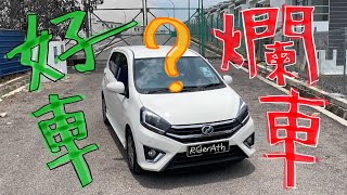 PERODUA AXIA SE FACELIFT的不專業中文評測！好車？爛車？看了自有分曉⚠️ [upl. by Auqinat]