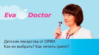 Детские лекарства от ОРВИ Как выбрать Как лечить грипп [upl. by Newob131]