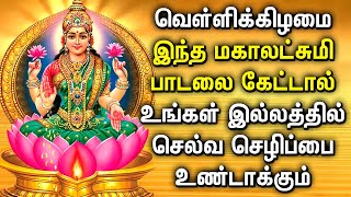 FRIDAY MAHA LAKSHMI SPECIAL SONG  Goddess Lakshmi Devi Tamil Padalgal  Best Tamil Devotional Songs [upl. by Suivatram]