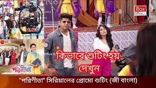 quotপরিণীতাquot সিরিয়ালের প্রোমো শুটিং জী বাংলা । Zee Bangla। Box Office Bangla [upl. by Josefina889]