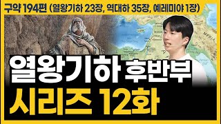 하나님 아버지의 마음ㅣ10분 만에 끝내는 성경 열왕기하 23장 역대하 35장 예레미야 1장 [upl. by Aduhey]