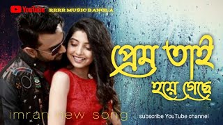 PREM HOYEGESHE  BANGLA MUSIC VIDEO SONG  IMRAN MAHMUDUL rrrrmusicBangla [upl. by Arezzini464]