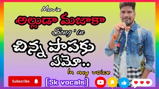 Alluda mazaka movie chinna papakemo song in my voice  chinna pappakemo song [upl. by Eenafit]