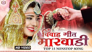 विवाह गीत मारवाड़ी  Marwadi Vivah Geet  Top 15 Nonstop Song vivahgeet bannabanisong [upl. by Lonnie]