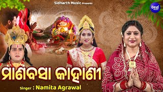 MANABASA KAHANI  ମାଣବସା କାହାଣୀ  New Laxmi Katha 2024  Margasira Gurubara Katha  Namita Agrawal [upl. by Akinna]