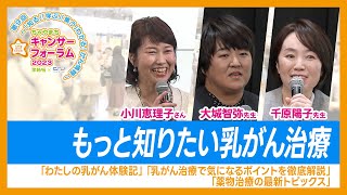 もっと知りたい乳がん治療「わたしの乳がん体験記」「乳がん治療で気になるポイントを徹底解説」「薬物治療の最新トピックス」 [upl. by Burman976]