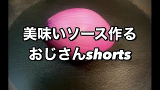 【美味しいソース作るぞ】余裕な鼻歌おじさんshorts [upl. by Michael]