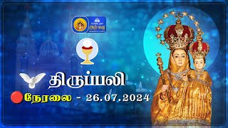 🔴 LIVE  Holy Mass in Tamil  26th July 2024  Annai Vailankanni Shrine  Besant Nagar Annai [upl. by Parris212]