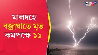 Malda Incident Atleast 11 people died due to lightning compensation announced [upl. by Bolte]