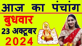 Aaj ka Panchang 23 October 2024 पंचांग आज की तिथि  शुभ मुहूर्त  राहुकाल  Wednesday Panchang [upl. by Jilli456]