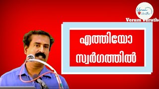 ദൈവം പോലും അദ്ദേഹത്തിന് വേണ്ടി പ്രാർത്ഥിക്കുന്നുRavichandran c old speechreligion trollatheist [upl. by Ahsitneuq309]