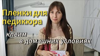 Пленки для педикюраПленка на ногти Как клеить пленку на ногти [upl. by Peggy]