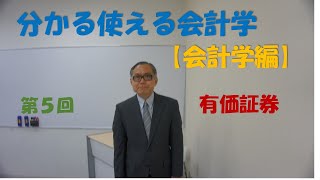 分かる使える会計学【会計学編】⑤有価証券 会計学＃財務諸表＃財務会計＃有価証券＃強制評価減＃【税理士・会計士・日商1級試験対策】財務会計の基礎固め [upl. by Volney950]