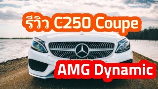 รีวิว C250 Coupe AMG Dynamic 2018 Thailand [upl. by Haidedej407]